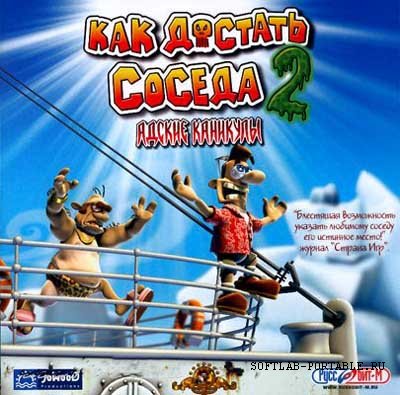 Антология игр : Как достать соседа 1,2,3,4