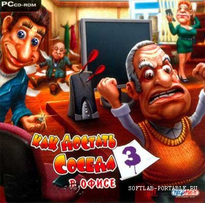 Антология игр : Как достать соседа 1,2,3,4